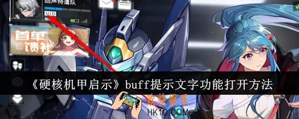 硬核机甲启示buff提示文字功能怎么打开