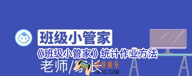 班级小管家怎么统计作业