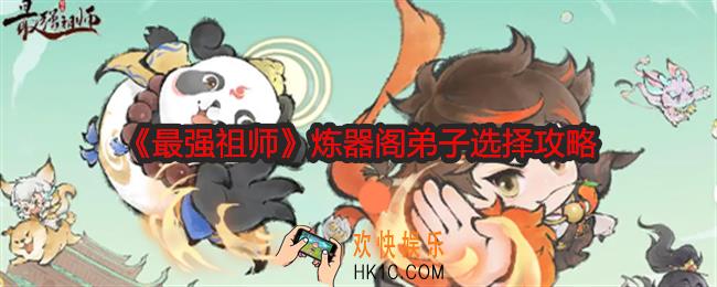 最强祖师炼器阁弟子怎么选