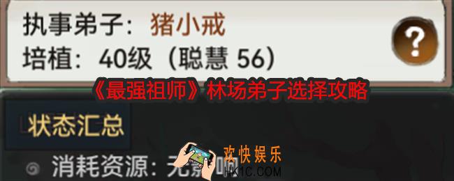 最强祖师林场弟子怎么选