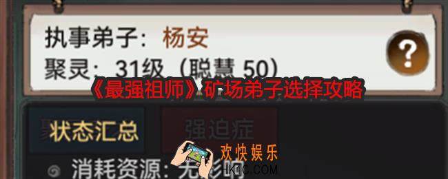 最强祖师矿场弟子怎么选