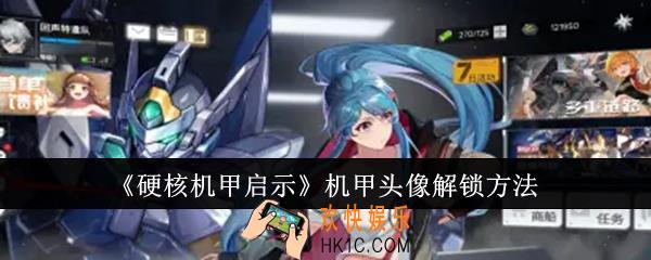 硬核机甲启示机甲头像怎么解锁