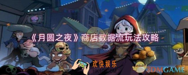 月圆之夜商店数据流怎么玩