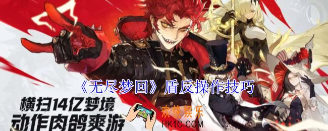 无尽梦回盾反怎么操作