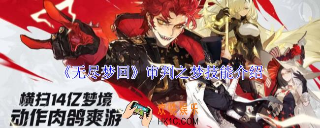 无尽梦回审判之梦有什么技能