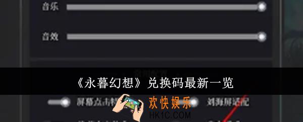 永暮幻想兑换码最新有哪些