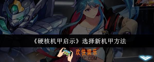 硬核机甲启示怎么选择新机甲