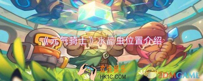 元气骑士水晶虫位置在哪