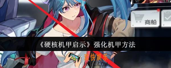 硬核机甲启示怎么强化机甲