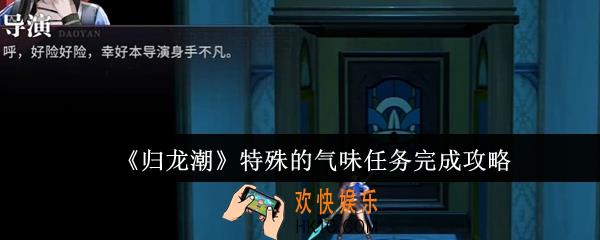 归龙潮特殊的气味任务怎么完成