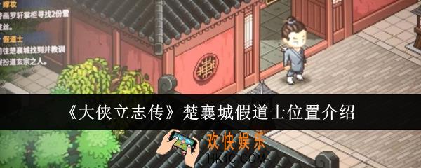 大侠立志传楚襄城假道士位置在哪里