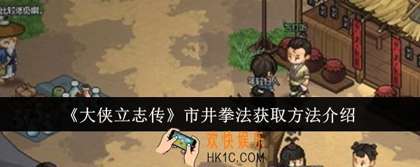 大侠立志传市井拳法怎么获取