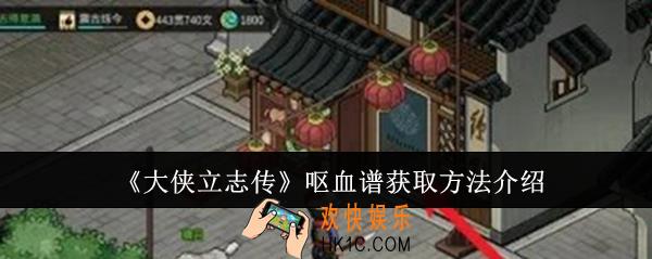 大侠立志传呕血谱怎么获取