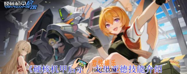 硬核机甲启示戈里亚德有什么技能