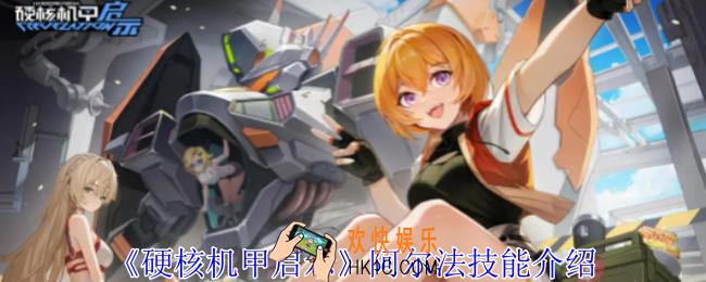 硬核机甲启示阿尔法有什么技能