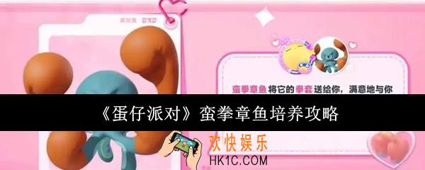 蛋仔派对蛮拳章鱼怎么培养
