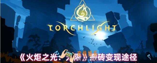 火炬之光无限怎么搬砖变现