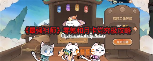 最强祖师零氪和月卡党究极攻略