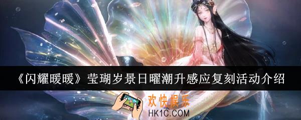 闪耀暖暖莹瑚岁景日曜潮升感应复刻活动有哪些
