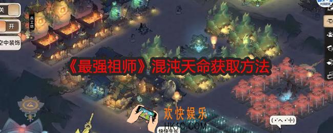 最强祖师混沌天命怎么获得