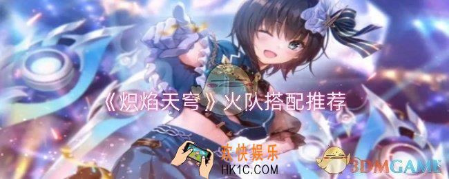 炽焰天穹火队如何搭配