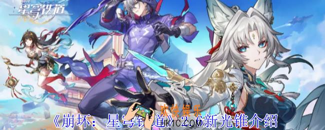 崩坏星穹铁道2.6新光锥有哪些