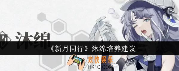 新月同行沐绵值得培养吗