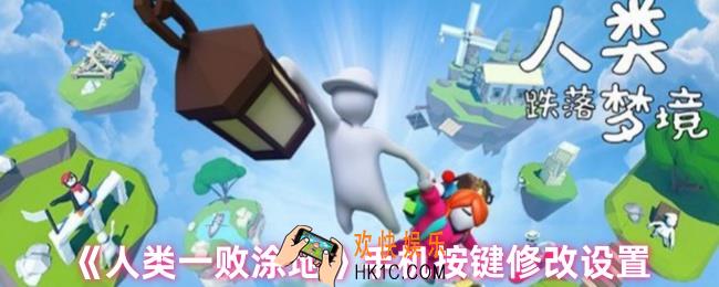 人类一败涂地手机玩法按键