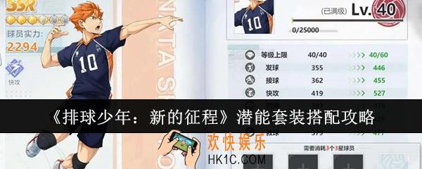 排球少年新的征程潜能套装怎么搭配