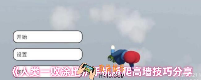 人类一败涂地手机版爬高墙
