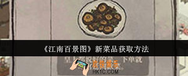 江南百景图新菜品怎么获取