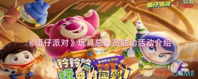 蛋仔派对玩具总动员联动什么时候上线