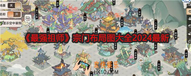 最强祖师宗门布局图大全2024最新