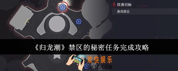 归龙潮禁区的秘密任务怎么完成