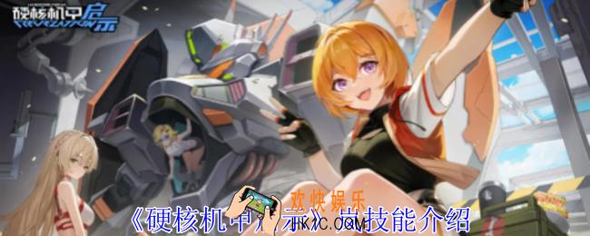 硬核机甲启示岚技能是什么