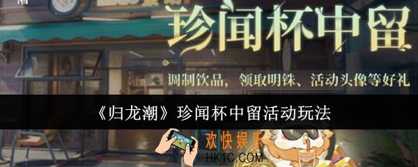 归龙潮珍闻杯中留活动怎么玩
