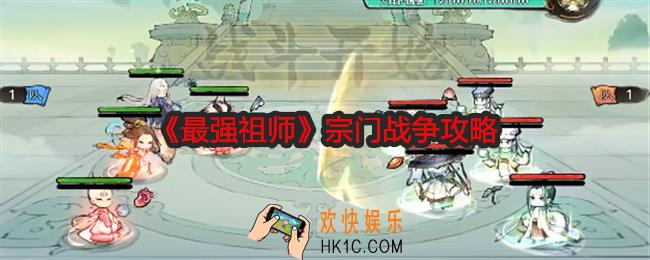 最强祖师宗门战争怎么打