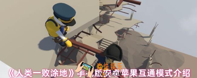 人类一败涂地手机版安卓苹果互通吗