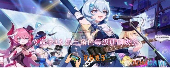 崩坏3乐土角色等级怎么速刷