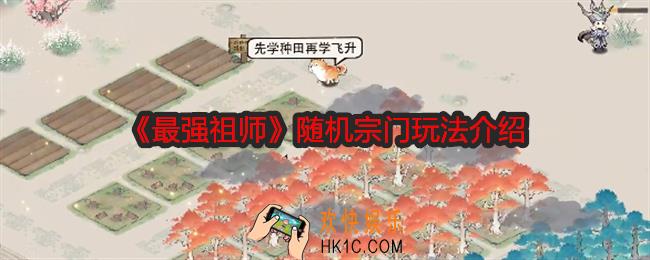 最强祖师随机宗门怎么玩