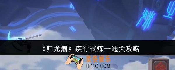 归龙潮疾行试炼一怎么通关