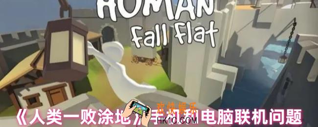人类一败涂地手机和电脑能联机吗