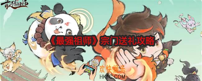 最强祖师宗门怎么送礼