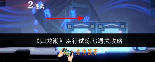 归龙潮疾行试炼七怎么通关