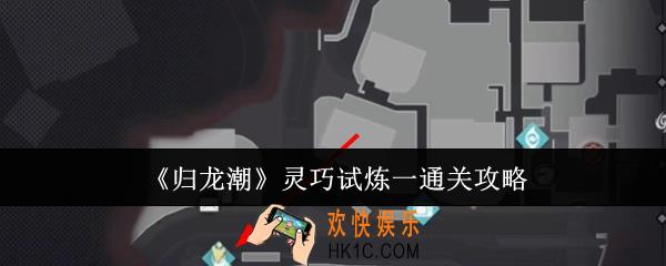 归龙潮灵巧试炼一怎么通关