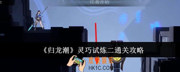归龙潮灵巧试炼二怎么通关