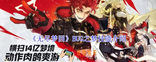 无尽梦回BUG之梦有什么技能