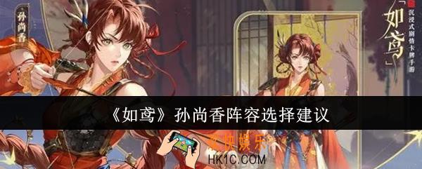 如鸢孙尚香阵容怎么选