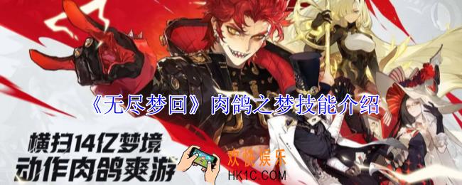 无尽梦回肉鸽之梦有什么技能