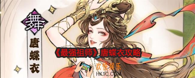 最强祖师唐蝶衣值得培养吗